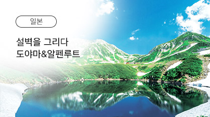 도야마&알펜루트