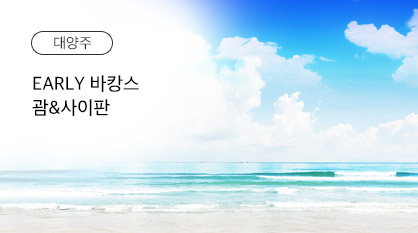 대양주 얼리바캉스