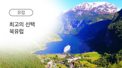 북유럽 최고의 선택