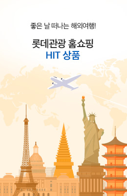 [판영] 롯데관광 TV홈쇼핑 히트상품