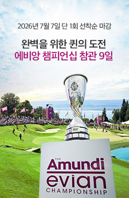 [단1회] 2026 에비앙 LPGA 참관