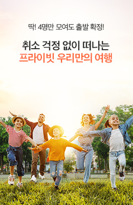 프라이빗 우리만의 여행