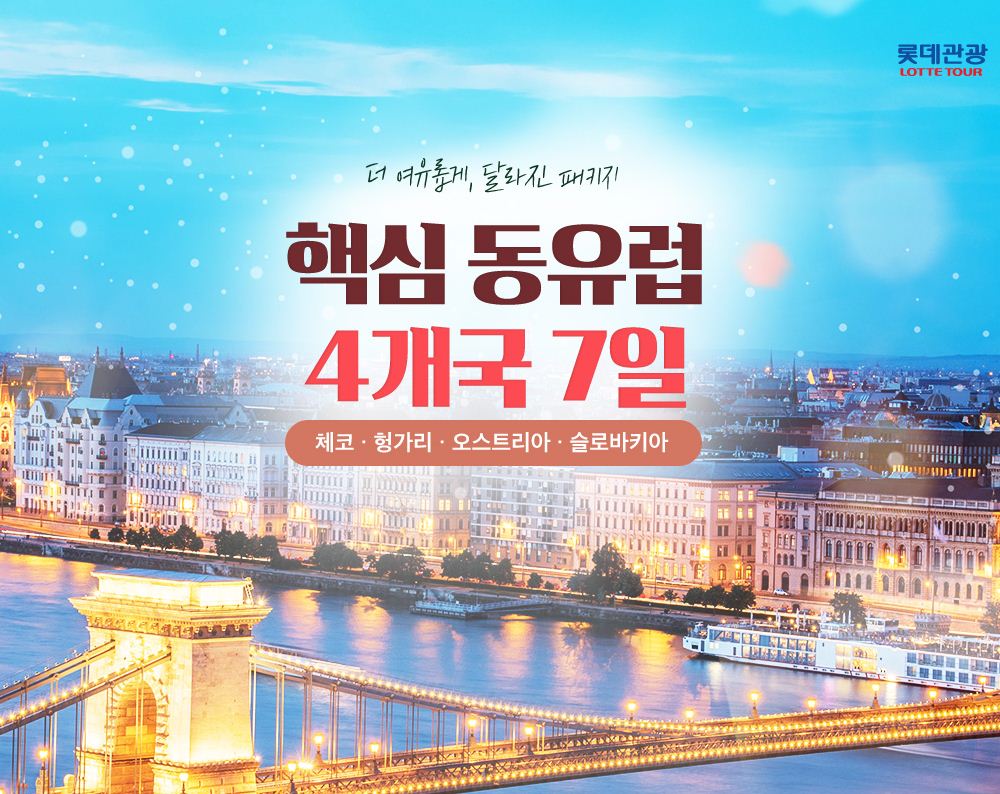 [알뜰] 『일주일간의 설레임』 동유럽 4개국 7일