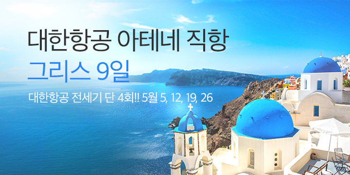 [KE전세기] 그리스 일주 9일
