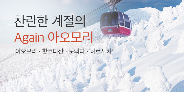 찬란한 계절의 '아오모리'