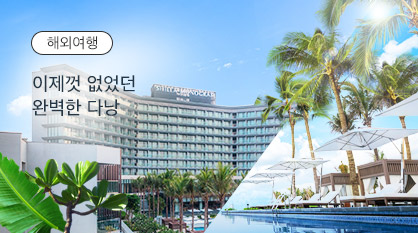 완벽한 다낭 '신라모노그램'