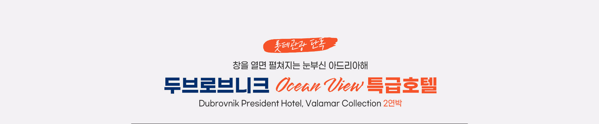롯데관광 단독 두브로브니크 Ocean View 특급호텔 Dubrovnik President Hotel, Valamar Collection 2연박