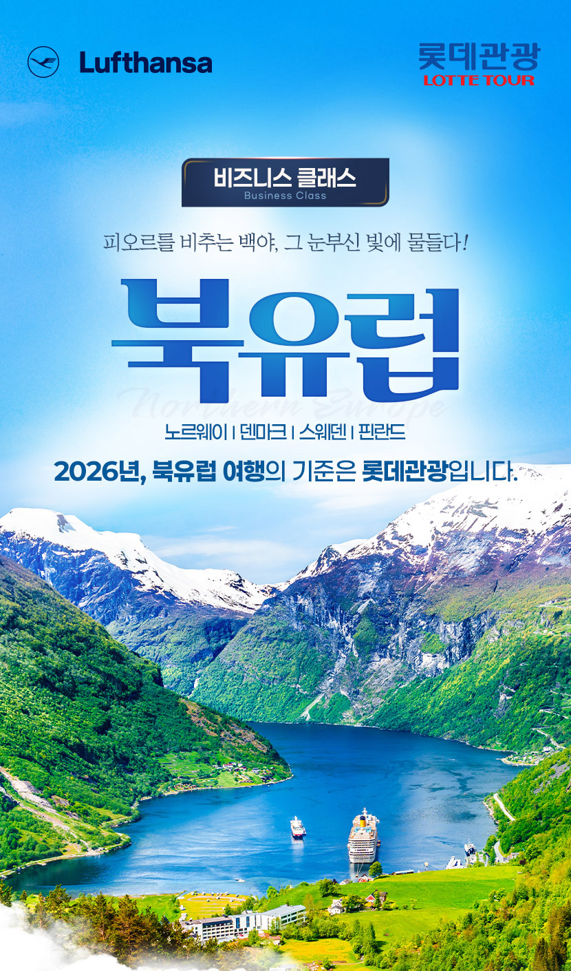 피오르를 비추는 백야, 그 눈부신 빛에 물들다! 비즈니스 클래스 북유럽 노르웨이 | 덴마크 | 스웨덴 | 핀란드 2026년, 북유럽 여행의 기준은 롯데관광입니다
