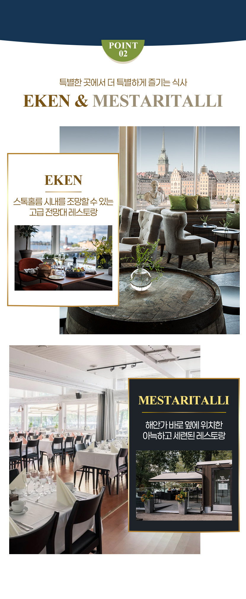 POINT 02 - 특별한 곳에서 더 특별하게 즐기는 식사 EKEN & MESTARITALLI
