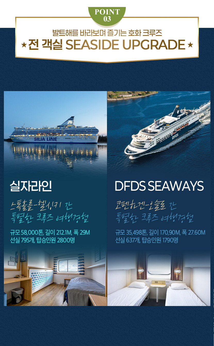 POINT 03 - 발트해를 바라보며 즐기는 호화 크루즈 ★전 객실 SEASIDE UPGRADE★ 실자라인/DFDS SEAWAYS