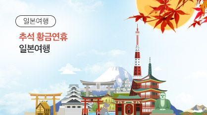 10월 추석황금연휴 일본여행