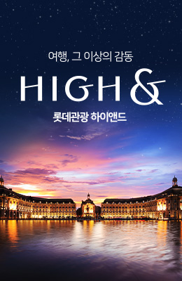 HIGH& 프리미엄 여행
