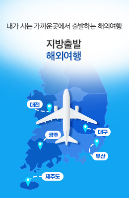 [판영][지방출발] 해외여행