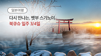 북큐슈 겨울 온천여행