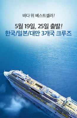5월出 아시아3개국 크루즈 