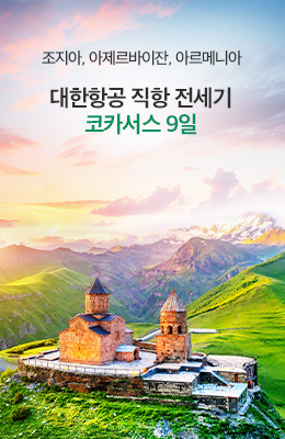 [KE] 전세기 코카서스 9일