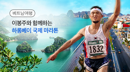 이봉주와 함께하는 하롱베이 마라톤