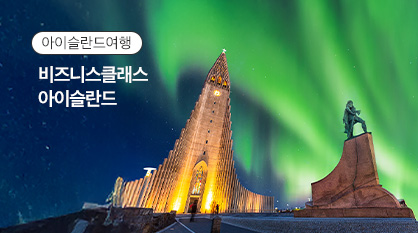[비즈니스/클래스] SK 아이슬란드 완전일주 8일