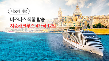 TW 서부지중해 4개국 크루즈