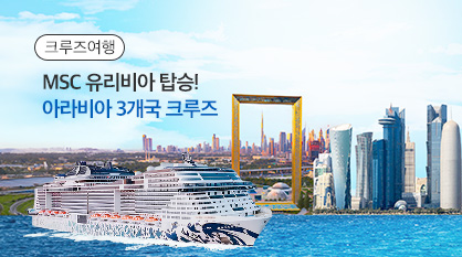 MSC 아라비아 3개국 크루즈