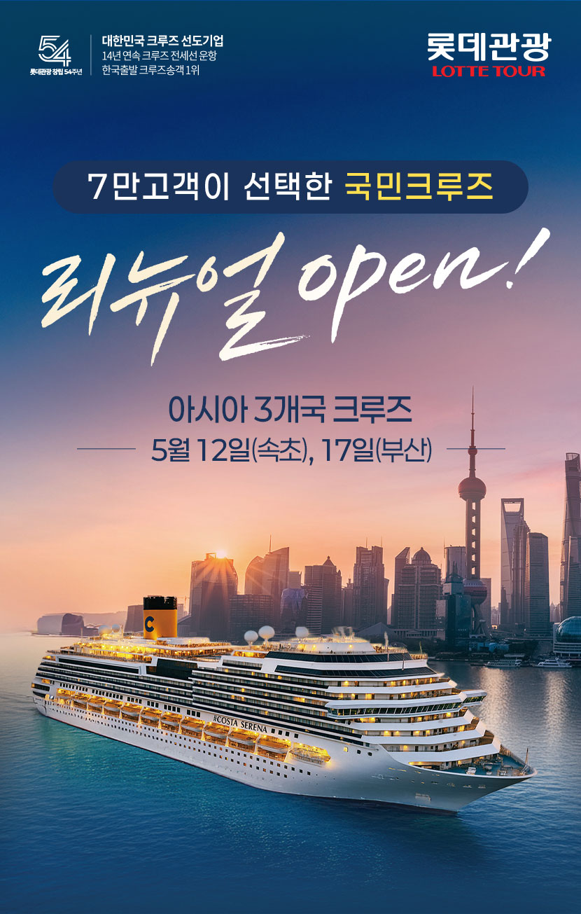 롯데관광 한국, 중국, 일본 아시아 3개국 크루즈