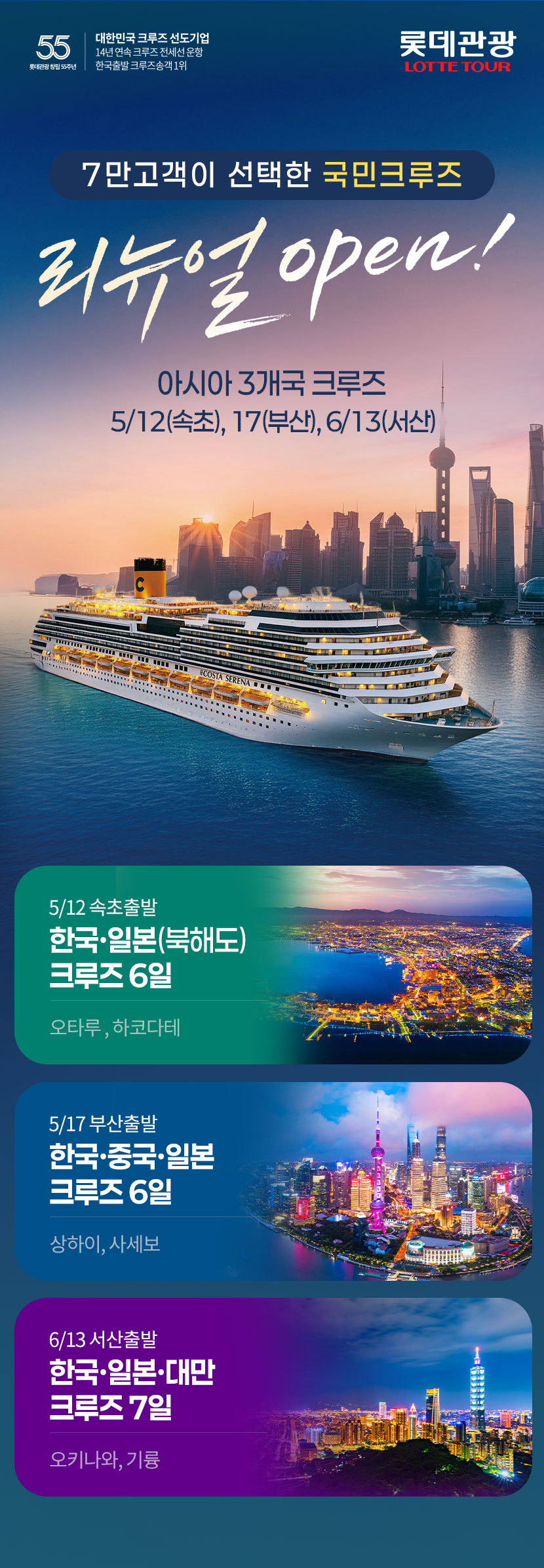 롯데관광 한국, 중국, 일본 아시아 3개국 크루즈