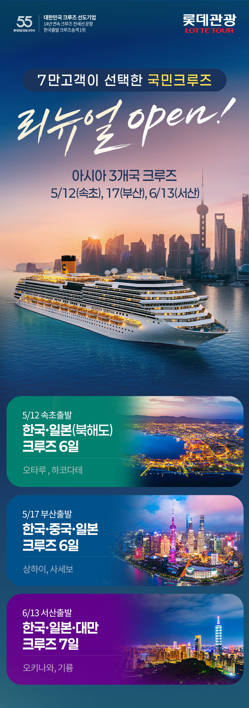 롯데관광 한국, 중국, 일본 아시아 3개국 크루즈