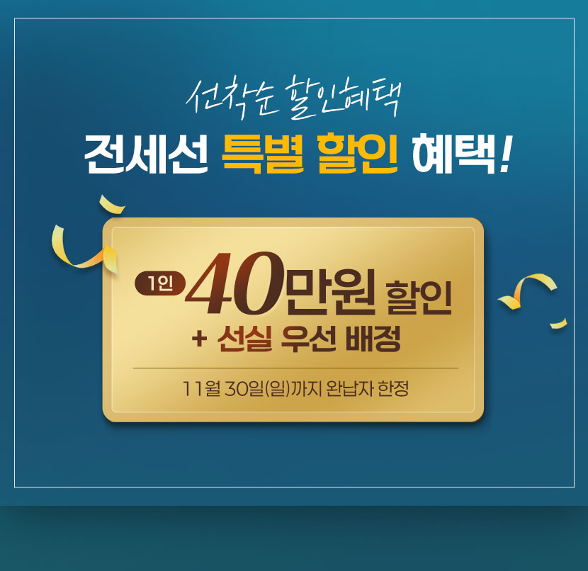 선착순 40만원 할인과 선실 우선 배정 까지