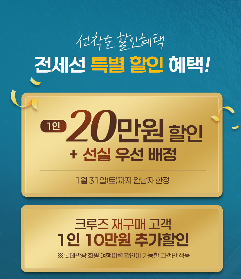 크루즈 여행 예약 시 1인당 최대 20만원 할인 이벤트