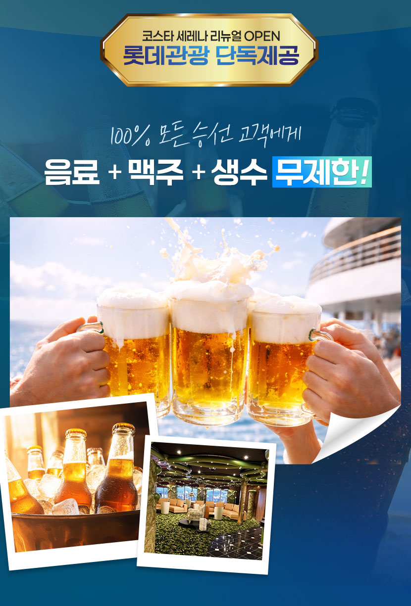 리뉴얼로 새로워진 코스타 세레나 크루즈