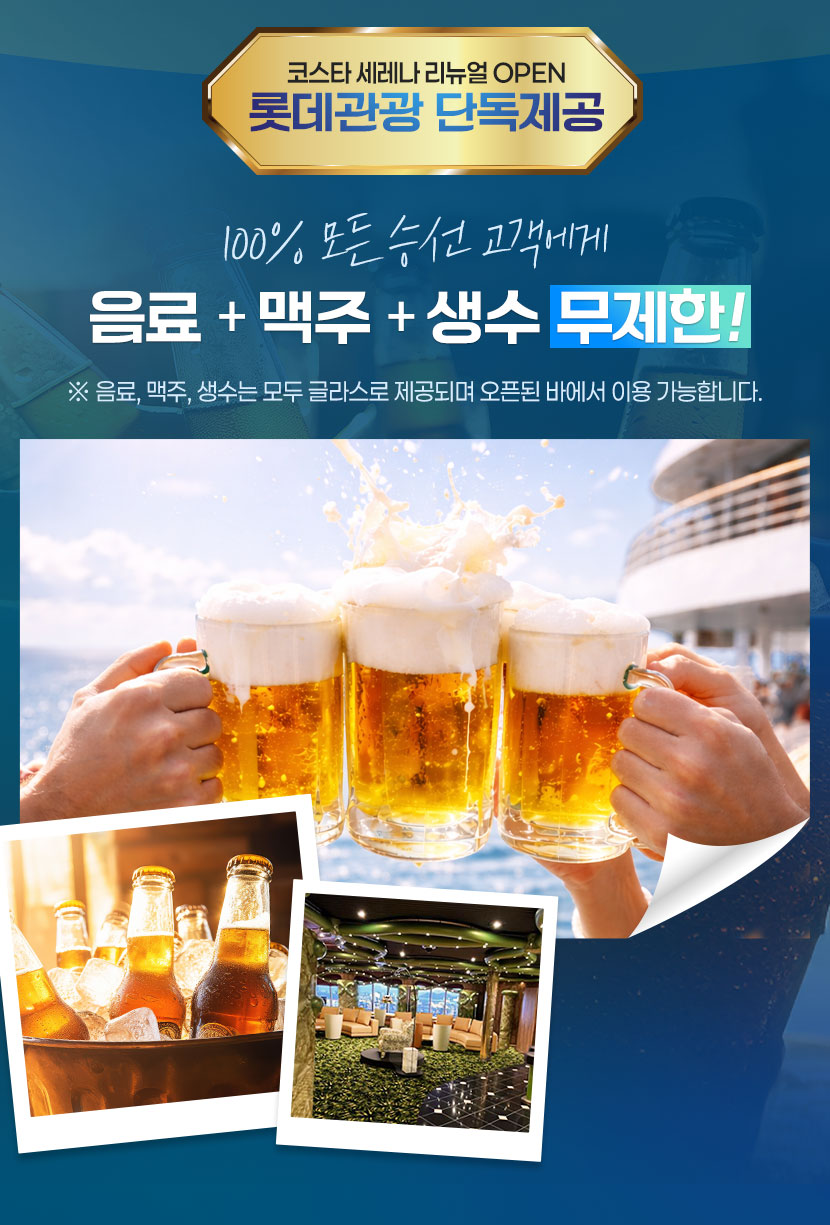 리뉴얼로 새로워진 코스타 세레나 크루즈