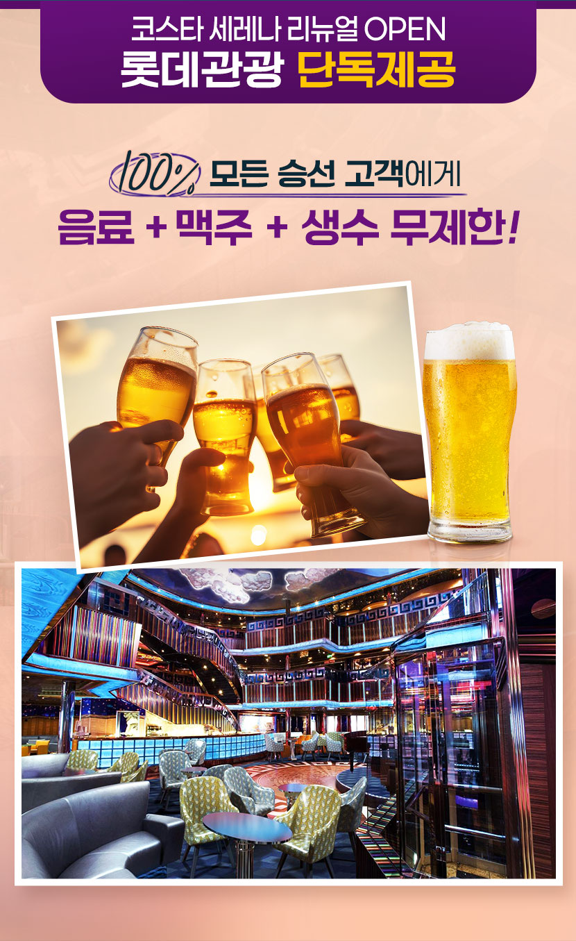 모든 승선 고객에게 음료, 맥주, 생수 무제한 제공