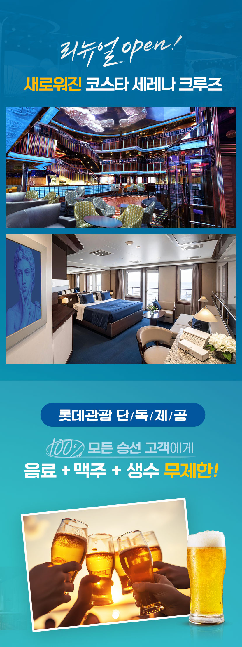 모든 승선 고객에게 음료, 맥주, 생수 무제한 제공