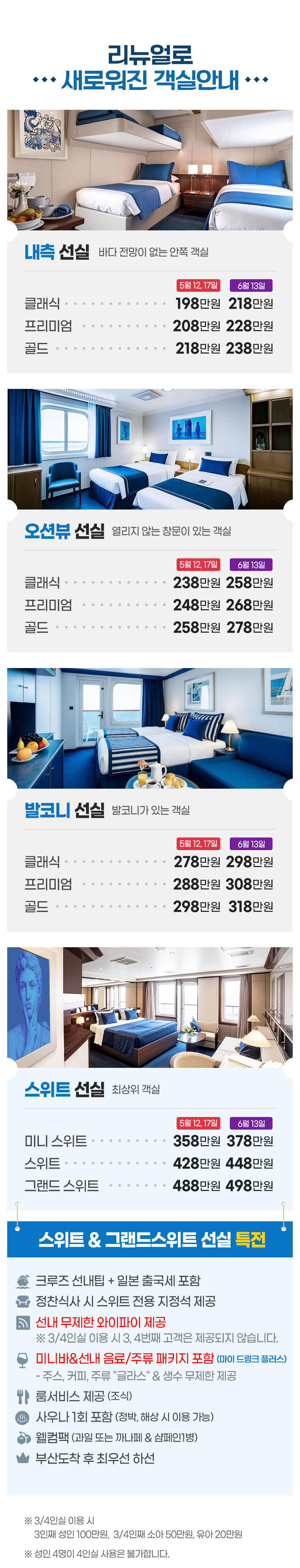 내측 선실, 오션뷰 선실, 발코니 선실, 스위트 선실 등 원하는 객실 선택 가능