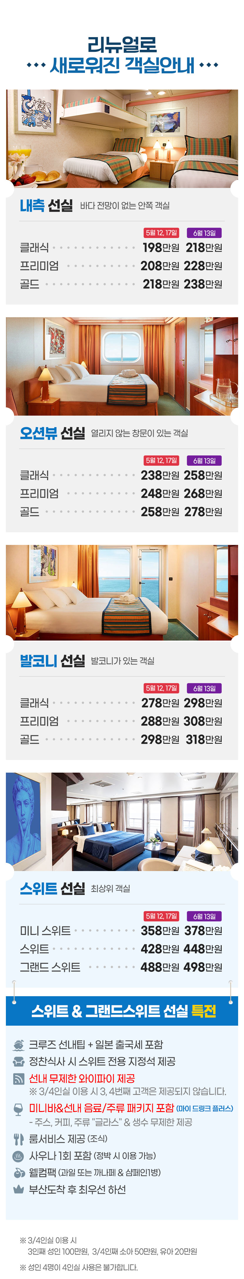 내측 선실, 오션뷰 선실, 발코니 선실, 스위트 선실 등 원하는 객실 선택 가능