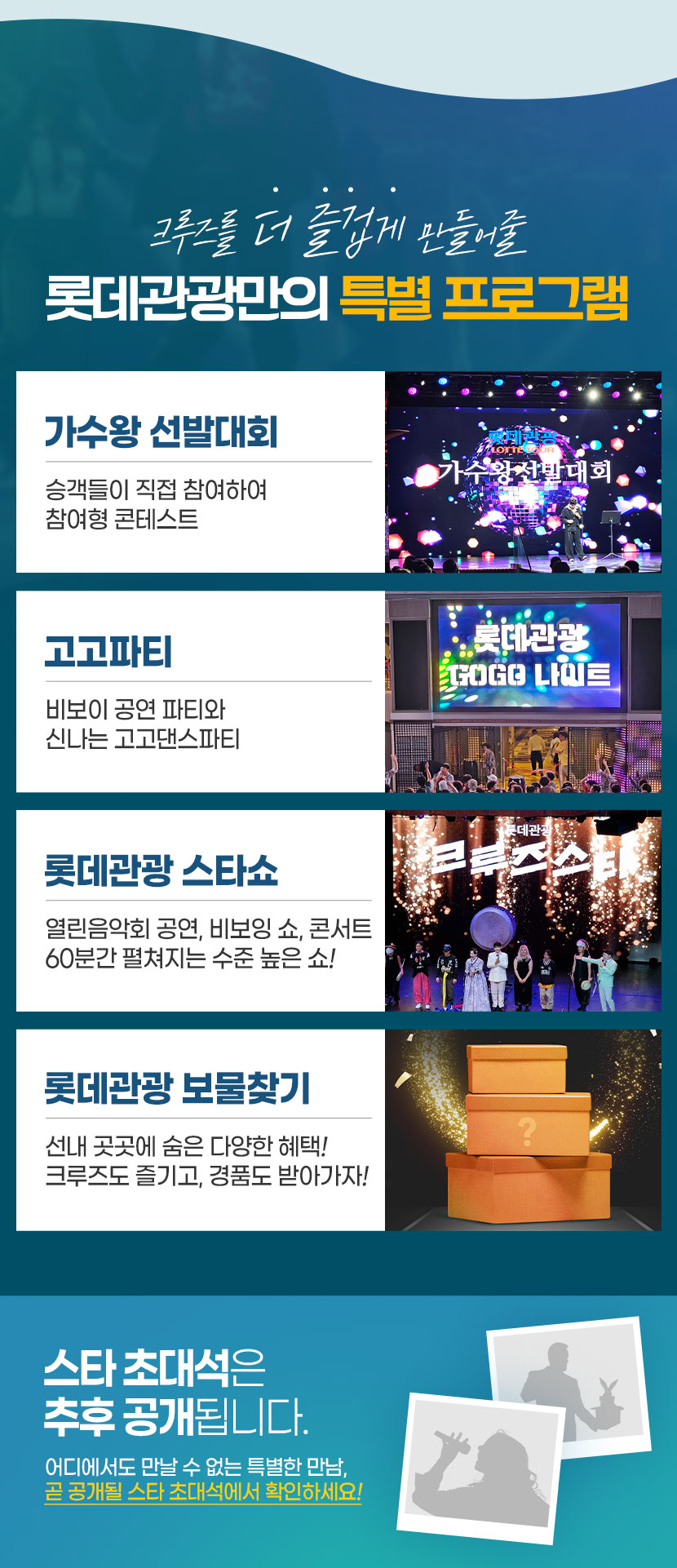 롯데관광 크루즈 스타초대석 확인하기