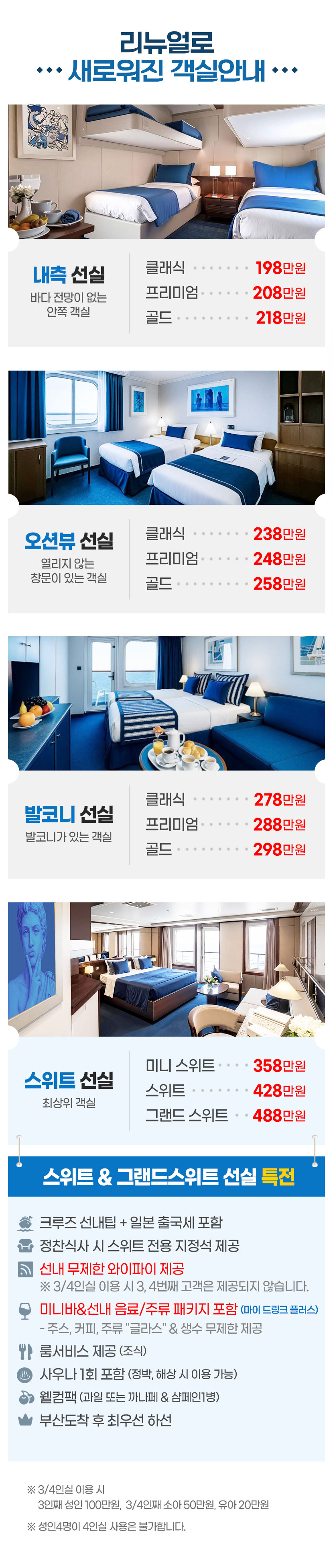 내측 선실, 오션뷰 선실, 발코니 선실, 스위트 선실 등 원하는 객실 선택 가능