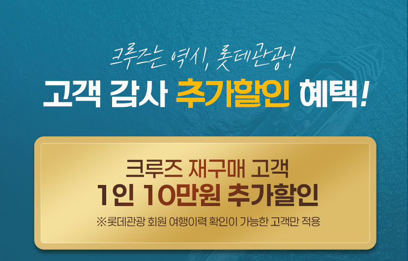 재구매 10만원 할인과 선실 우선 배정 까지