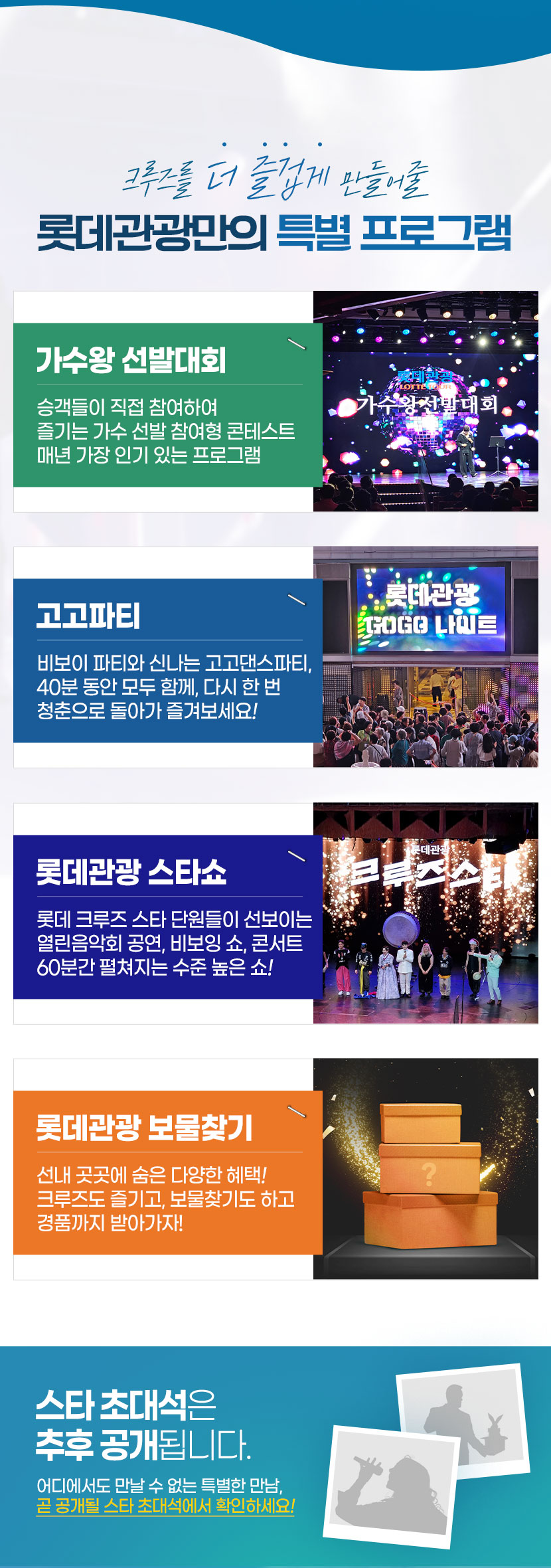 롯데관광 크루즈 스타초대석 확인하기