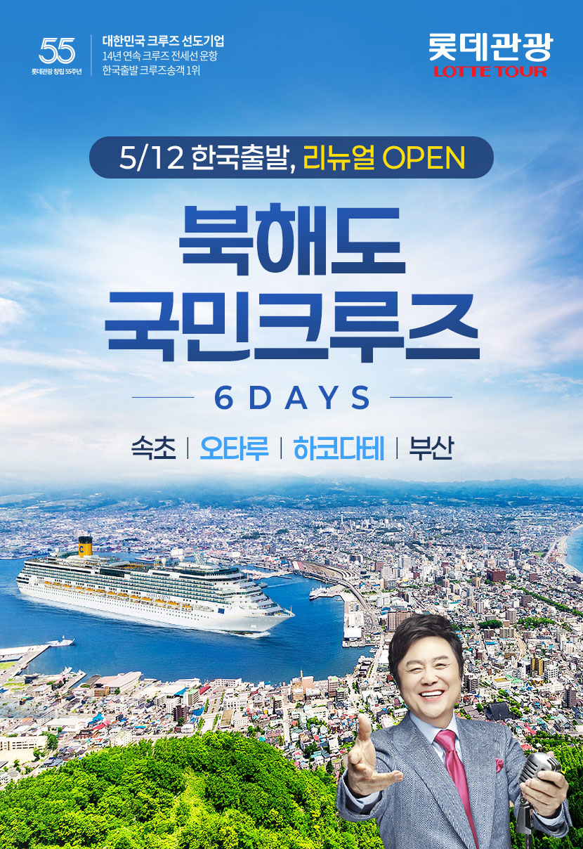 롯데관광 북해도 국민크루즈