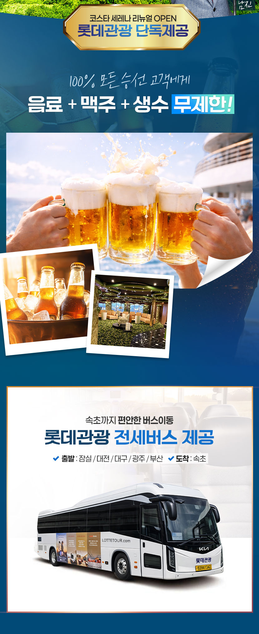 모든 승선 고객에게 음료, 맥주, 생수 무제한 제공