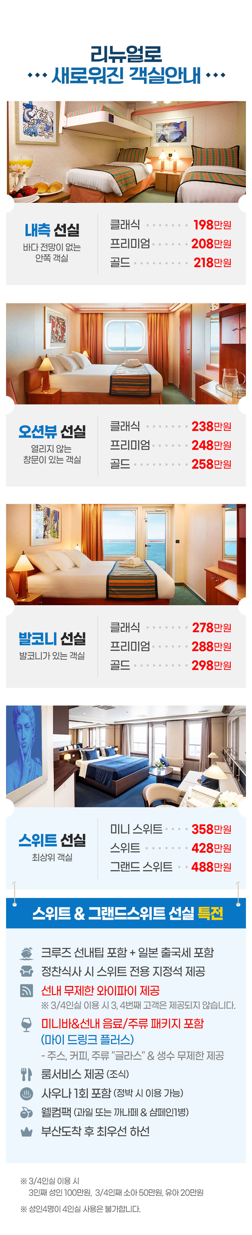 내측 선실, 오션뷰 선실, 발코니 선실, 스위트 선실 등 원하는 객실 선택 가능