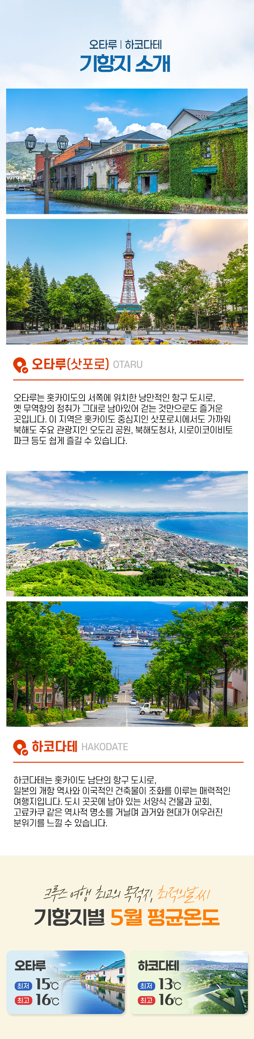 롯데관광 아시아 3개국 기항지 소개! 오타루부터 하코다테, 상하이와 사세보