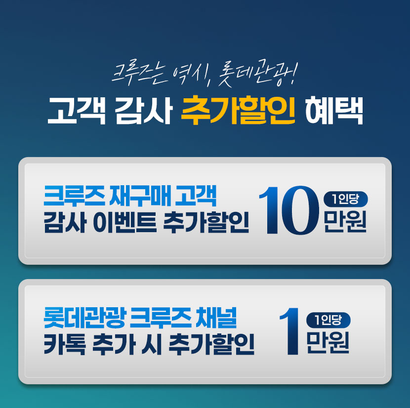 크루즈 재구매 고객에게는 10만원 추가할인 혜택까지