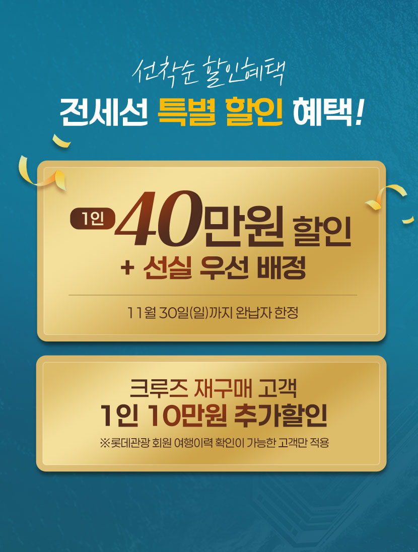 선착순 40만원 할인과 선실 우선 배정 까지