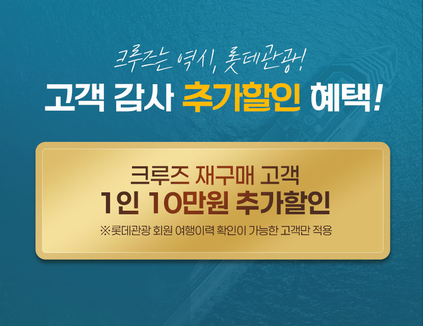 재구매 10만원 할인과 선실 우선 배정 까지