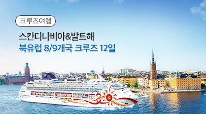 스칸디나비아&발트해 북유럽 8/9개국 크루즈 12일