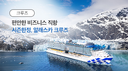 [AS] 비즈니스 알래스카 크루즈 10일
