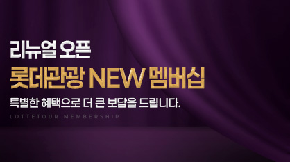 롯데관광 멤버십
