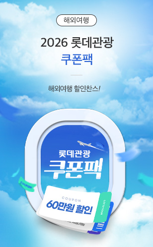 롯데관광 2월 ♡쿠폰팩♡